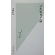 早期教育と脳(光文社新書) [新書]
