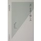 「書」を書く愉しみ(光文社新書) [新書]
