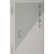 「書」を書く愉しみ(光文社新書) [新書]