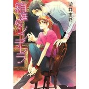 箱庭のシンデレラ(幻冬舎ルチル文庫) [文庫]