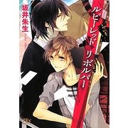 ルビーレッドリボルバー(幻冬舎ルチル文庫) [文庫]