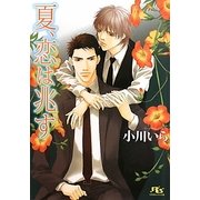 夏、恋は兆す(幻冬舎ルチル文庫) [文庫]