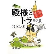 殿様とトラ 幼少篇 はがきブック [コミック]