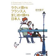 ラクして得するフランス人 まじめで損する日本人 [単行本]