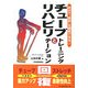 チューブトレーニングとリハビリテーション―自分で"負荷"を調節できる! [単行本]