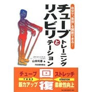 チューブトレーニングとリハビリテーション―自分で"負荷"を調節できる! [単行本]
