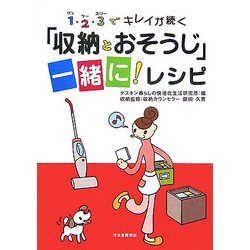 「収納とおそうじ」一緒に!レシピ―ワン・ツー・スリーでキレイが続く [単行本]