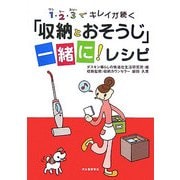 「収納とおそうじ」一緒に!レシピ―ワン・ツー・スリーでキレイが続く [単行本]