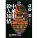 中華街殺人旅情（祥伝社文庫 さ 5-38） [文庫]
