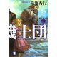 死人機士団〈下〉(祥伝社文庫) [文庫]