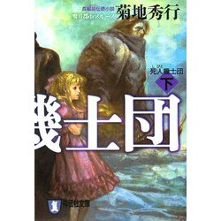 死人機士団〈下〉(祥伝社文庫) [文庫]