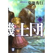 死人機士団〈下〉(祥伝社文庫) [文庫]