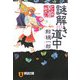 謎解き道中―とんち探偵・一休さん(祥伝社文庫) [文庫]