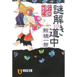 謎解き道中―とんち探偵・一休さん(祥伝社文庫) [文庫]