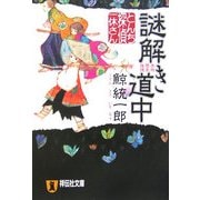 謎解き道中―とんち探偵・一休さん(祥伝社文庫) [文庫]