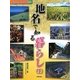 身近な地名で知る日本〈2〉地名で知る暮らし1 [全集叢書]