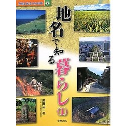 身近な地名で知る日本〈2〉地名で知る暮らし1 [全集叢書]