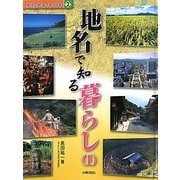 身近な地名で知る日本〈2〉地名で知る暮らし1 [全集叢書]