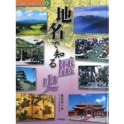 身近な地名で知る日本〈4〉地名で知る歴史 [全集叢書]