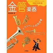 オーケストラ・吹奏楽が楽しくわかる楽器の図鑑〈3〉金管楽器―トランペットのなかま [全集叢書]