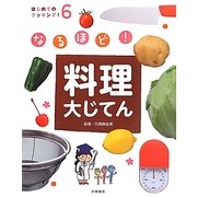 なるほど!料理大じてん(はじめてのクッキング!〈6〉) [全集叢書]