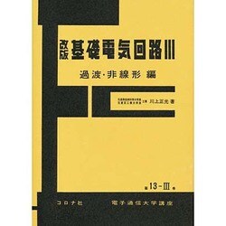 基礎電気回路 3 過渡・非線形編 改訂（電子通信大学講座 第 13-3巻） [全集叢書]