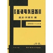 基礎電気回路 3 過渡・非線形編 改訂（電子通信大学講座 第 13-3巻） [全集叢書]
