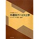 半導体デバイス工学（大学講義シリーズ） [全集叢書]
