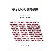 ディジタル信号処理 [単行本]