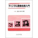 ディジタル画像処理入門 [単行本]