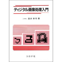ディジタル画像処理入門 [単行本]