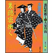 裏隠密衝く(春陽文庫―二条左近無生剣) [文庫]