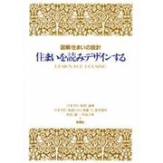 住まいを読みデザインする－図解住まいの設計 [単行本]