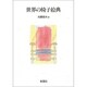 世界の椅子絵典 [単行本]