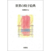 世界の椅子絵典 [単行本]