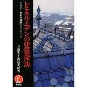 レヒネル・エデンの建築探訪―ハンガリー世紀末建築をガイドする [単行本]