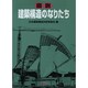 図説 建築構造のなりたち [単行本]