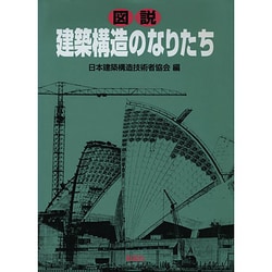 図説 建築構造のなりたち [単行本]