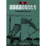 図説 建築構造のなりたち [単行本]
