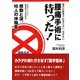腰痛手術に待った!―現代の医学では治らない、治せない [単行本]