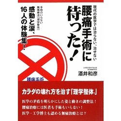 腰痛手術に待った!―現代の医学では治らない、治せない [単行本]