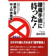 腰痛手術に待った!―現代の医学では治らない、治せない [単行本]