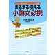 まるまる使える小論文必携―基本から高等技術まで、ノウハウが満載! [単行本]
