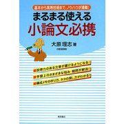 まるまる使える小論文必携―基本から高等技術まで、ノウハウが満載! [単行本]
