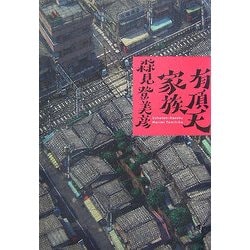 有頂天家族 [単行本]