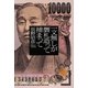 一文無しが贋札造って捕まって [単行本]