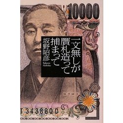 一文無しが贋札造って捕まって [単行本]