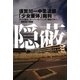 隠蔽―須賀川一中柔道部「少女重体」裁判 [単行本]