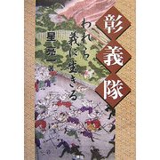 彰義隊―われら義に生きる [単行本]