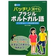バッチリ話せるブラジル・ポルトガル語―すぐに使えるシーン別会話基本表現 [単行本]